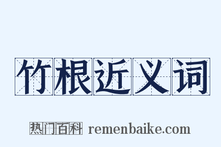 竹根近义词是什么意思的图片